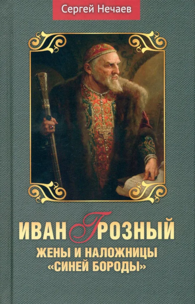 Iwan Groźny. Żony i kochanki Błękitnego Barona