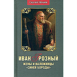 Iwan Groźny. Żony i kochanki Błękitnego Barona