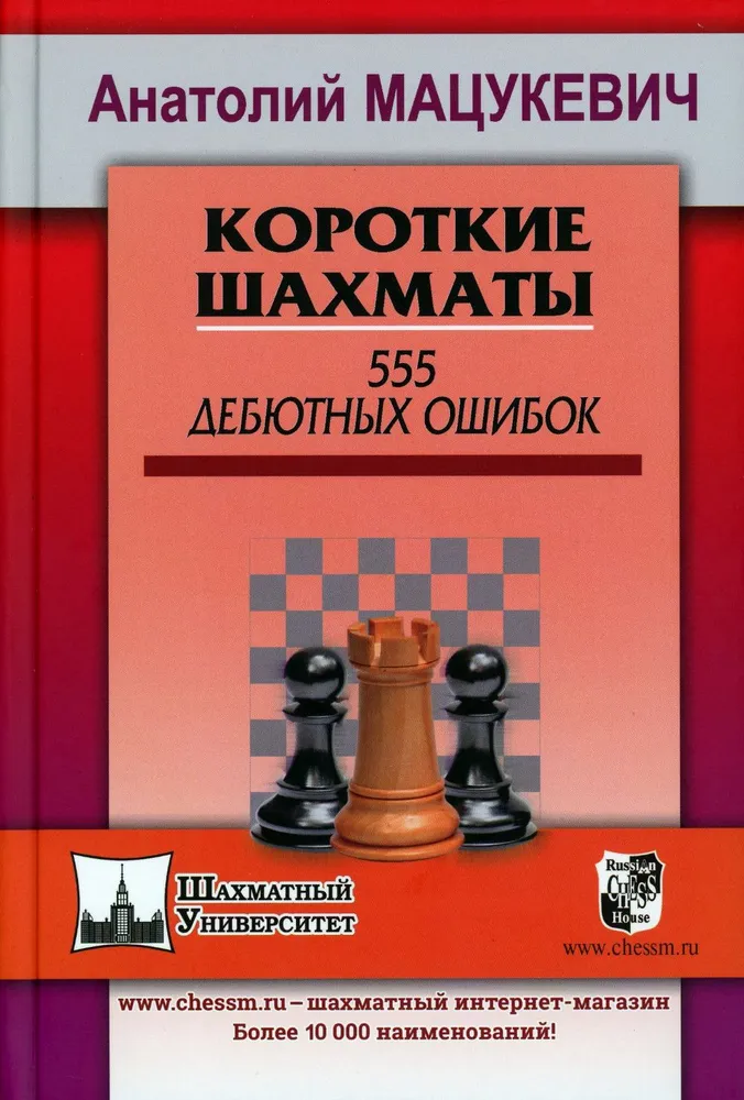 Short Chess. 555 Opening Mistakes