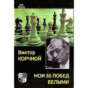 My 55 Victories with White
