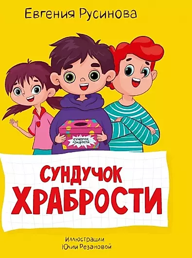 Skrzyneczka odwagi