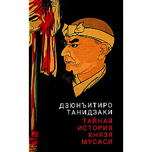 The Secret History of Prince Musashi
