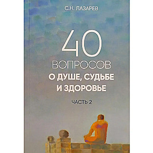 40 вопросов о душе, судьбе и здоровье. Часть 2