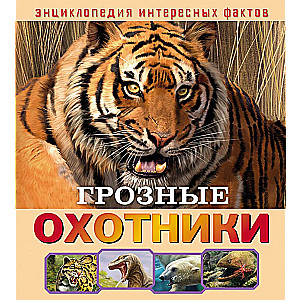 Groźni myśliwi