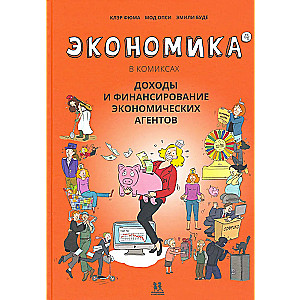Ekonomia w komiksach. Tom 4. Dochody i finansowanie agentów ekonomicznych