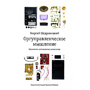 Myślenie organizacyjno-zarządzające. Ideologia, metodologia, technologia