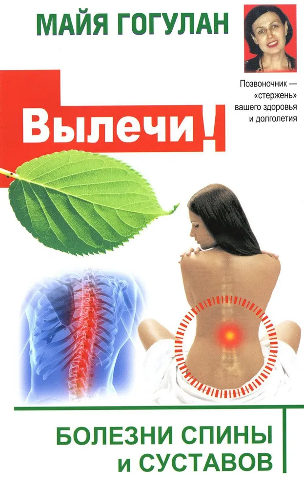 Heal! Diseases of the Spine and Joints