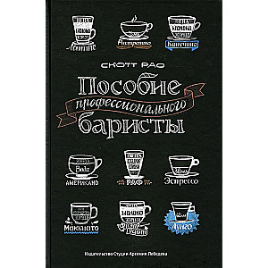 Poradnik profesjonalnego baristy. Ekspercka instrukcja przygotowywania espresso i kawy