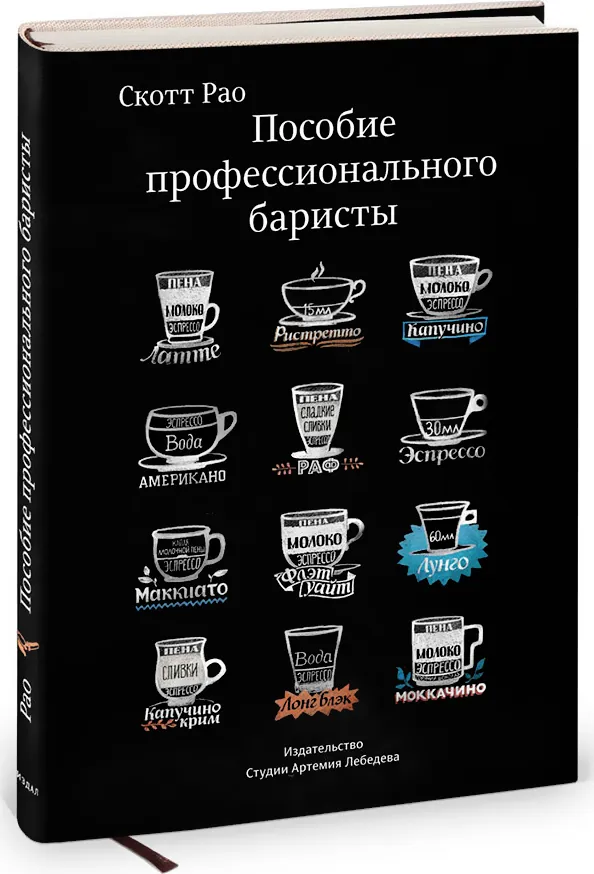 Poradnik profesjonalnego baristy. Ekspercka instrukcja przygotowywania espresso i kawy