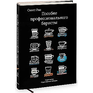 Poradnik profesjonalnego baristy. Ekspercka instrukcja przygotowywania espresso i kawy