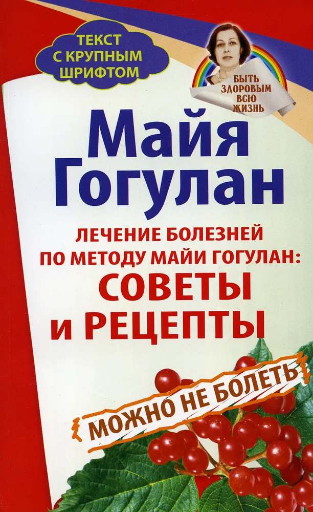 Treatment of Diseases by Maya Gogulan's Method. Tips and Recipes