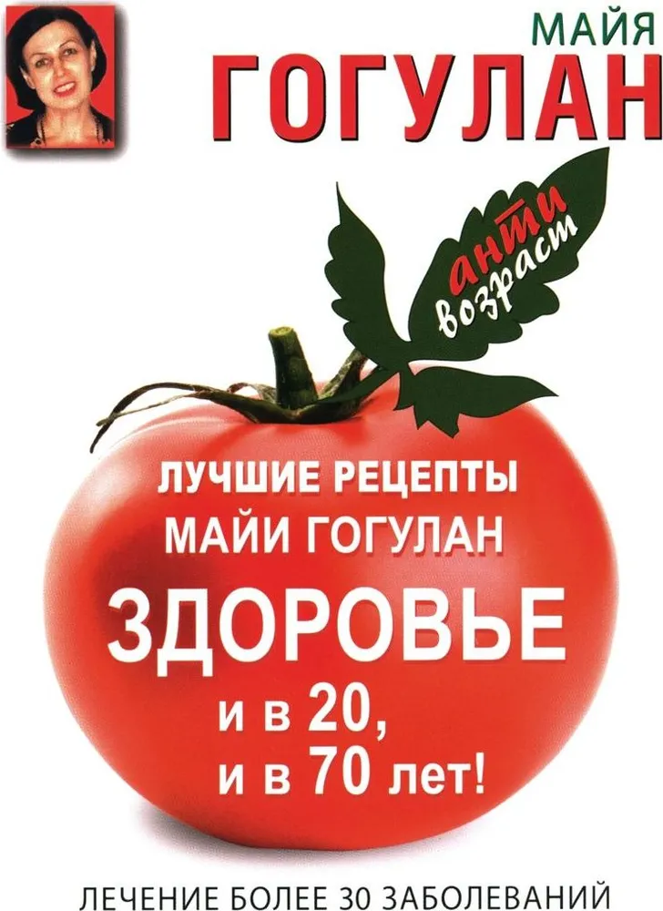 The Best Recipes of Maya Gogulan. Health at 20 and 70!