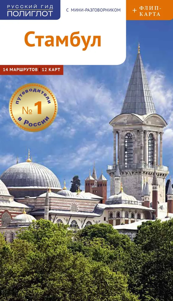 Istanbul. A Guide with a Map and a Mini-Phrasebook