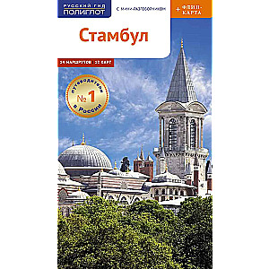 Istanbul. A Guide with a Map and a Mini-Phrasebook