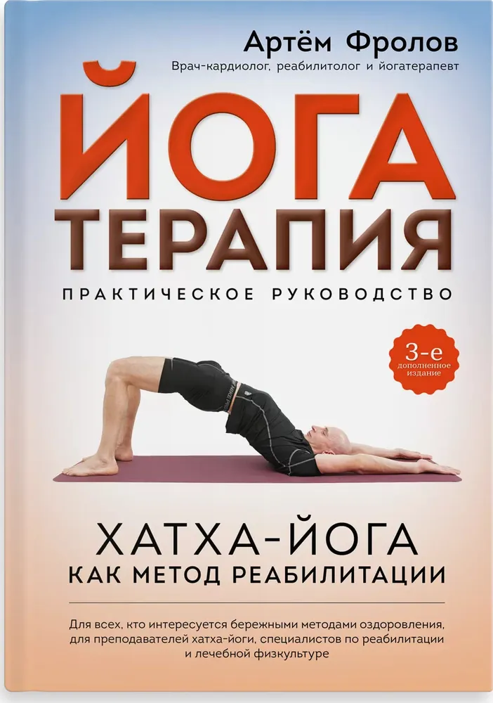 Jogatapia. Praktyczny przewodnik. Hatha-joga jako metoda rehabilitacji