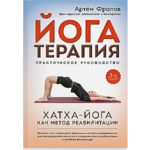 Jogatapia. Praktyczny przewodnik. Hatha-joga jako metoda rehabilitacji