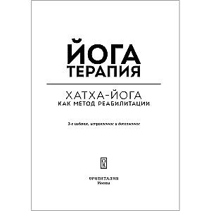 Jogatapia. Praktyczny przewodnik. Hatha-joga jako metoda rehabilitacji