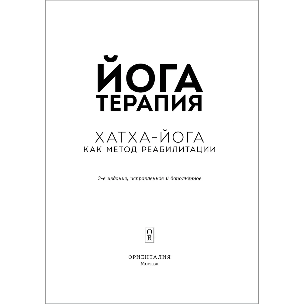 Jogatapia. Praktyczny przewodnik. Hatha-joga jako metoda rehabilitacji