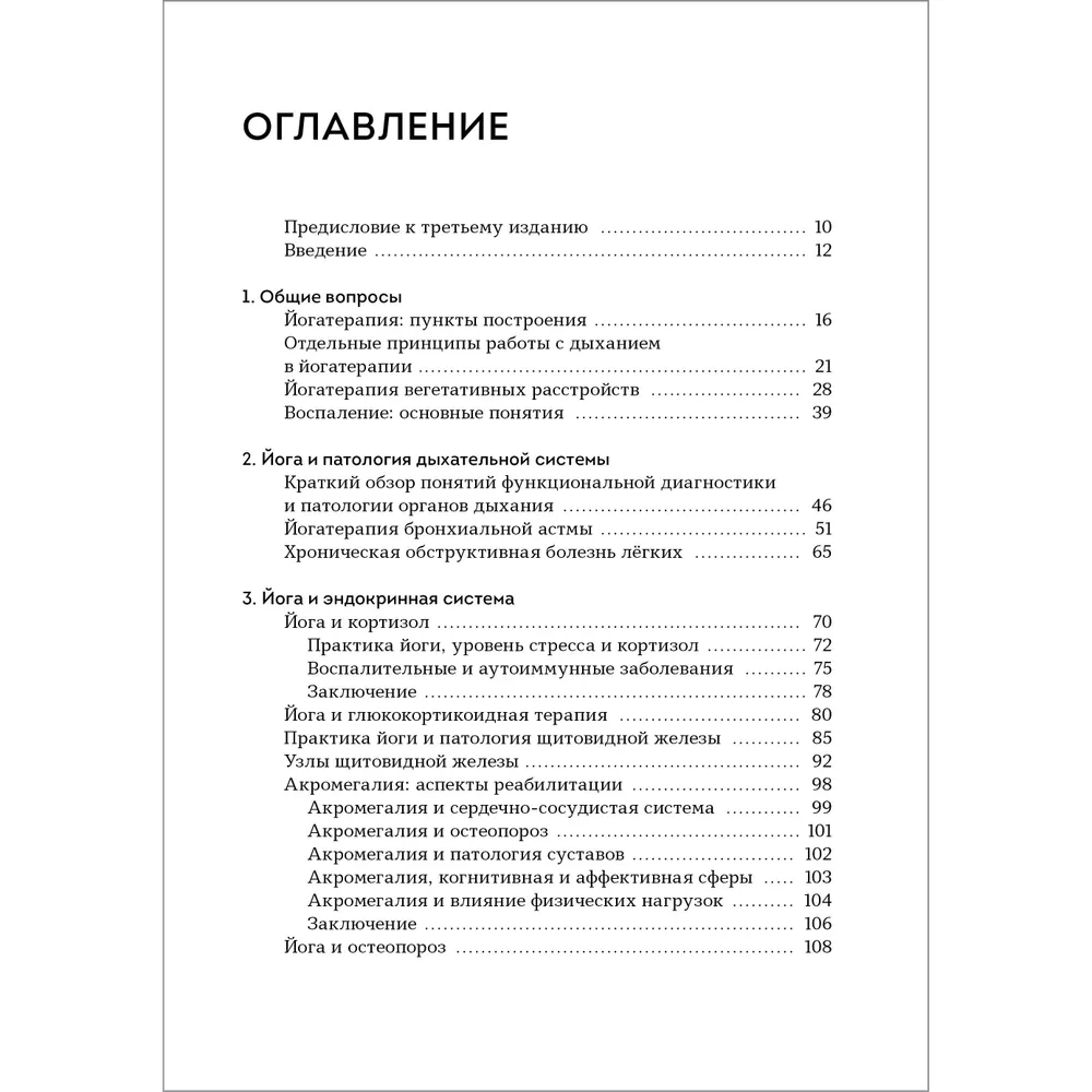 Jogatapia. Praktyczny przewodnik. Hatha-joga jako metoda rehabilitacji