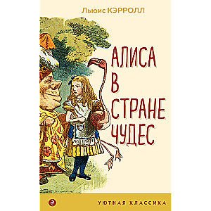 Alicja w Krainie Czarów (z ilustracjami)