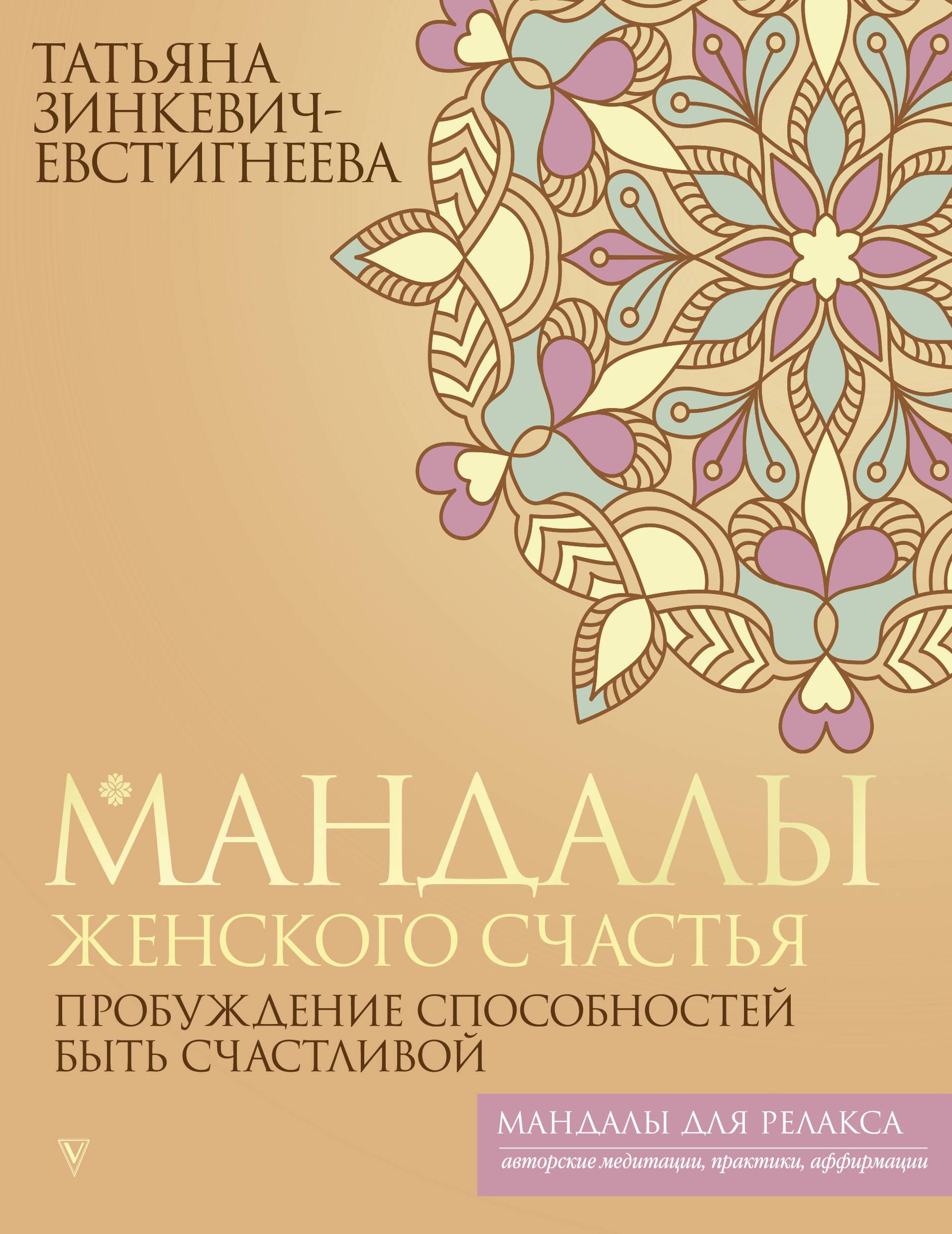 Mandalas sieviešu laimei: spēju pamodināšana būt laimīgai