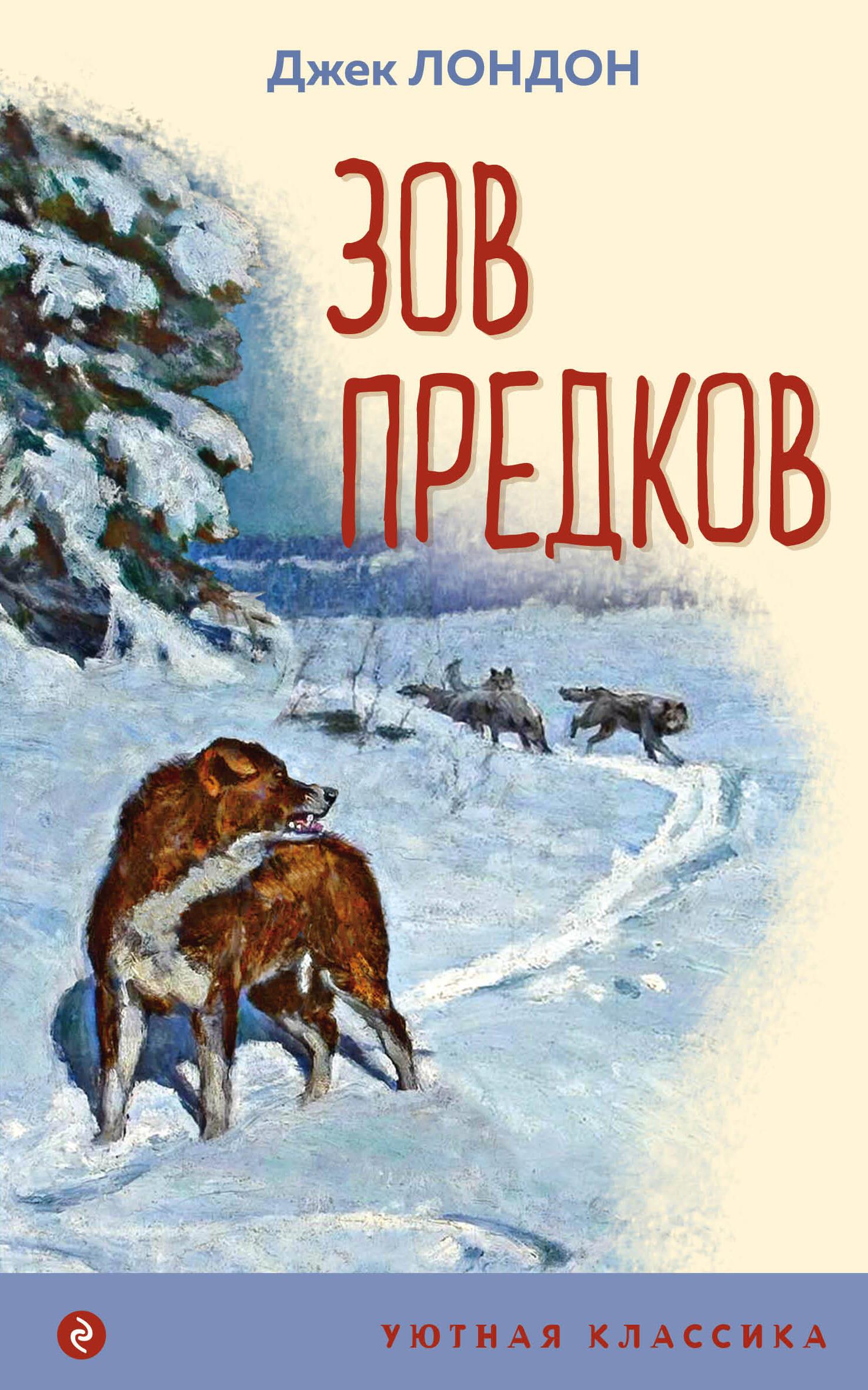 The Call of the Wild (with illustrations)