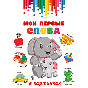 Moje pierwsze słowa w obrazkach