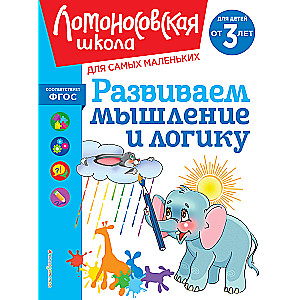 Developing Thinking and Logic: For Children Aged 3 Years and Up