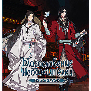 Blessing of the Celestial Beings. Sketchbook (Hua Cheng)
