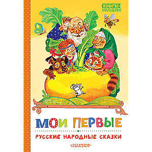 Moje pierwsze rosyjskie bajki ludowe