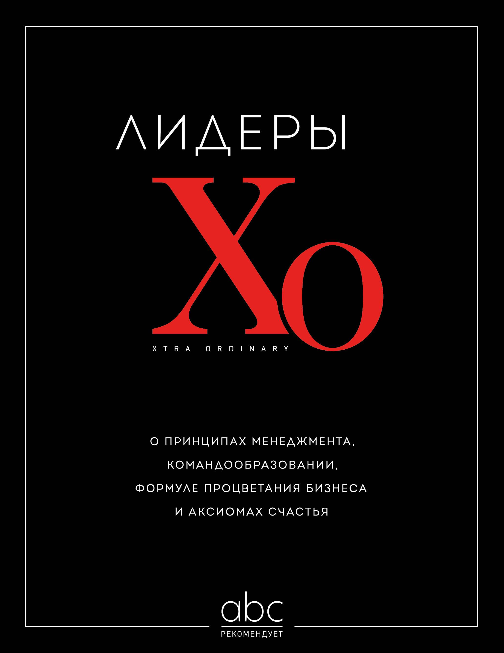 Leaders of HO. On the principles of management, team building, the formula for business prosperity, and axioms of happiness