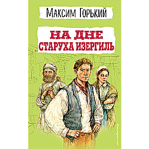 Na dnie. Starucha Izergil