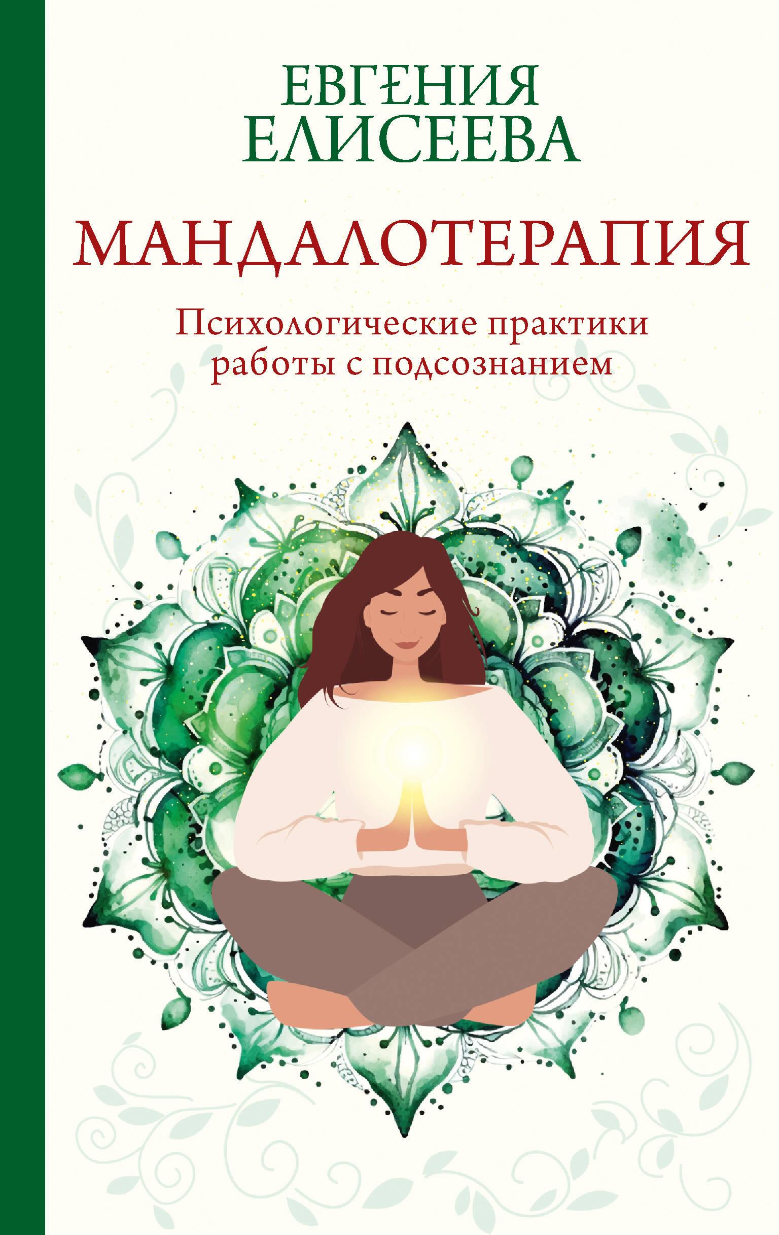 Mandalatherapy. Psychological Practices for Working with the Subconscious