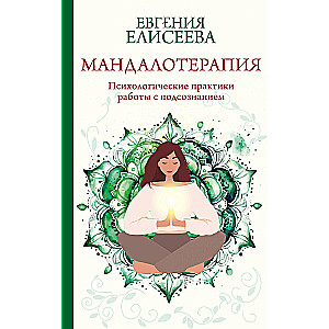 Mandalatherapy. Psychological Practices for Working with the Subconscious
