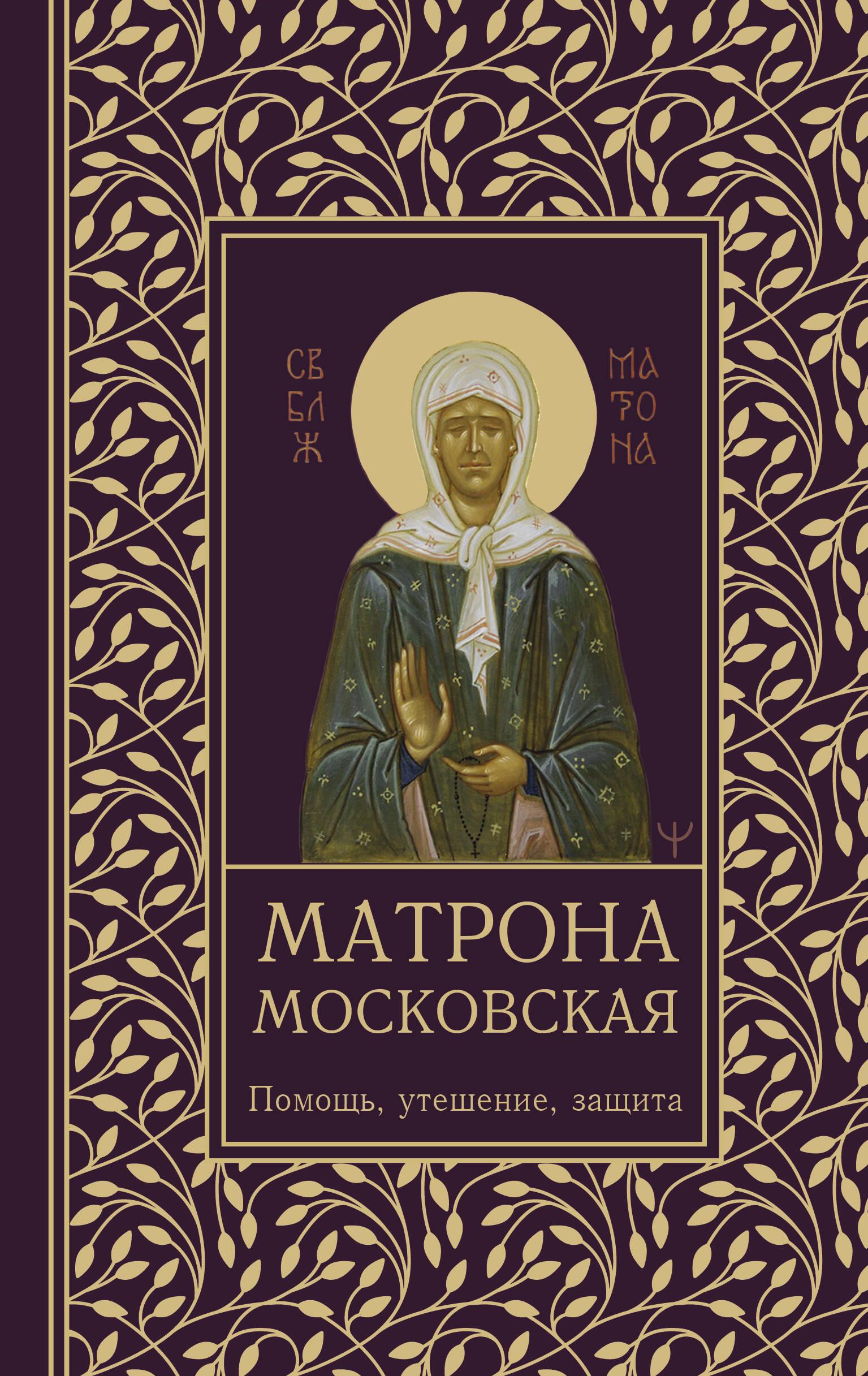 Moskva Matrona. Abi, lohutamine, kaitse