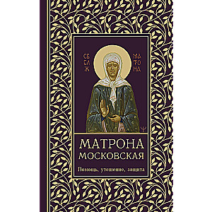 Moskva Matrona. Abi, lohutamine, kaitse