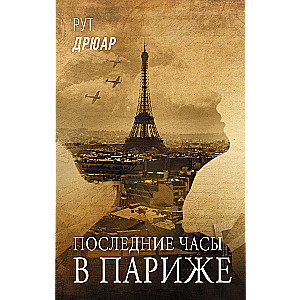 Последние часы в Париже