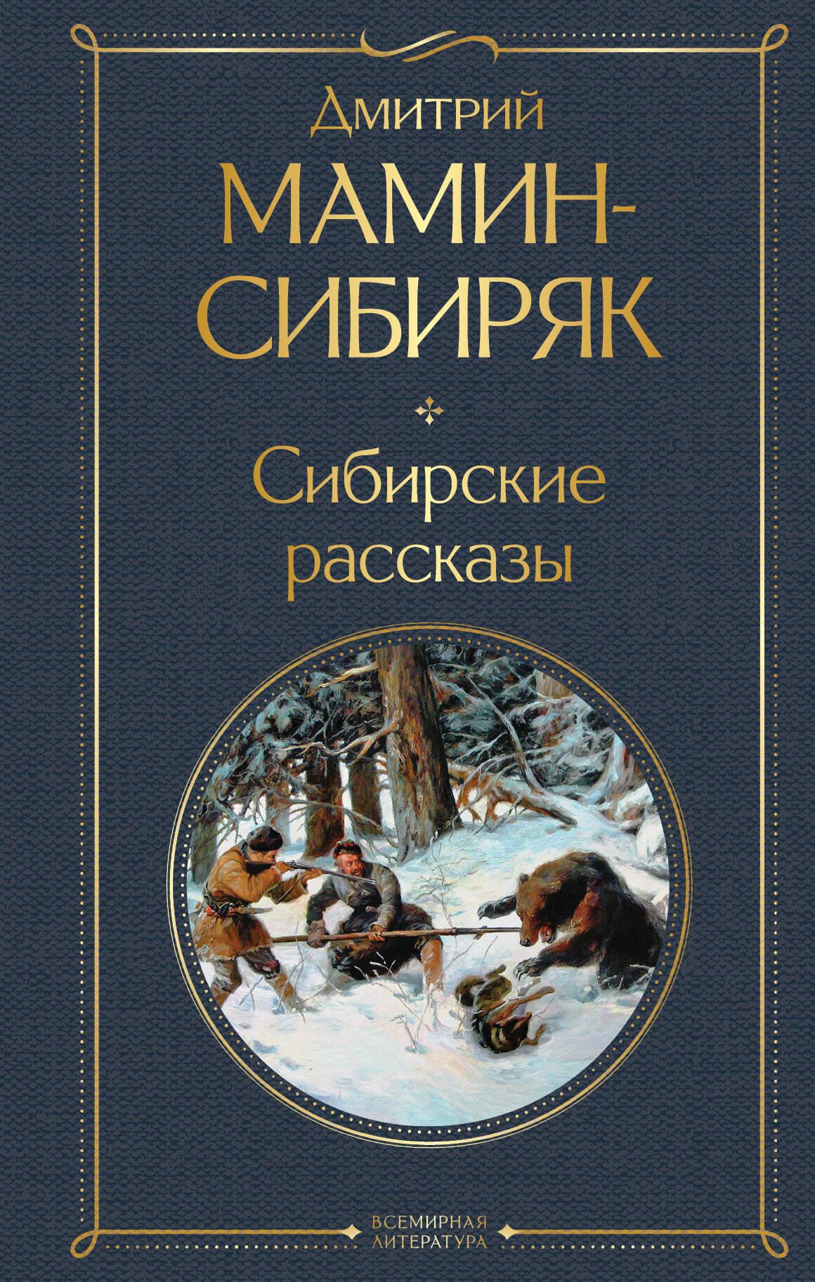 Syberyjskie opowiadania