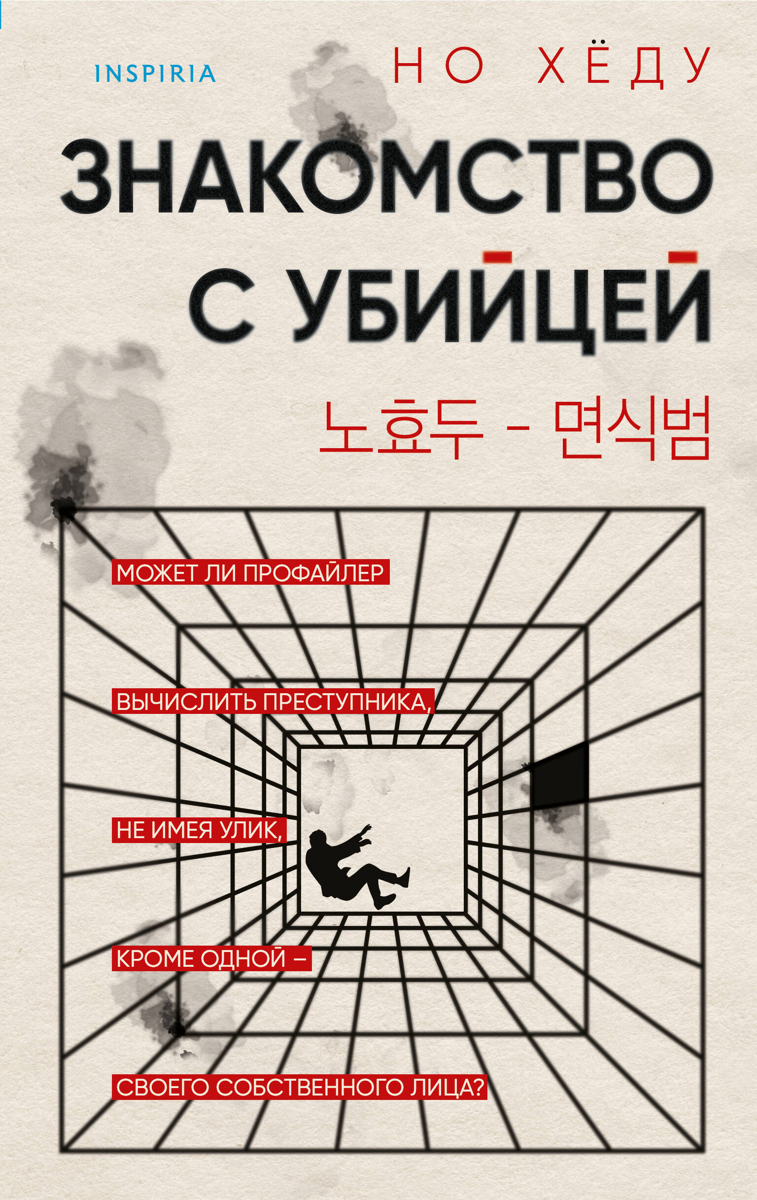 Meeting with the Killer