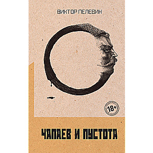 Chapaev and Nothingness