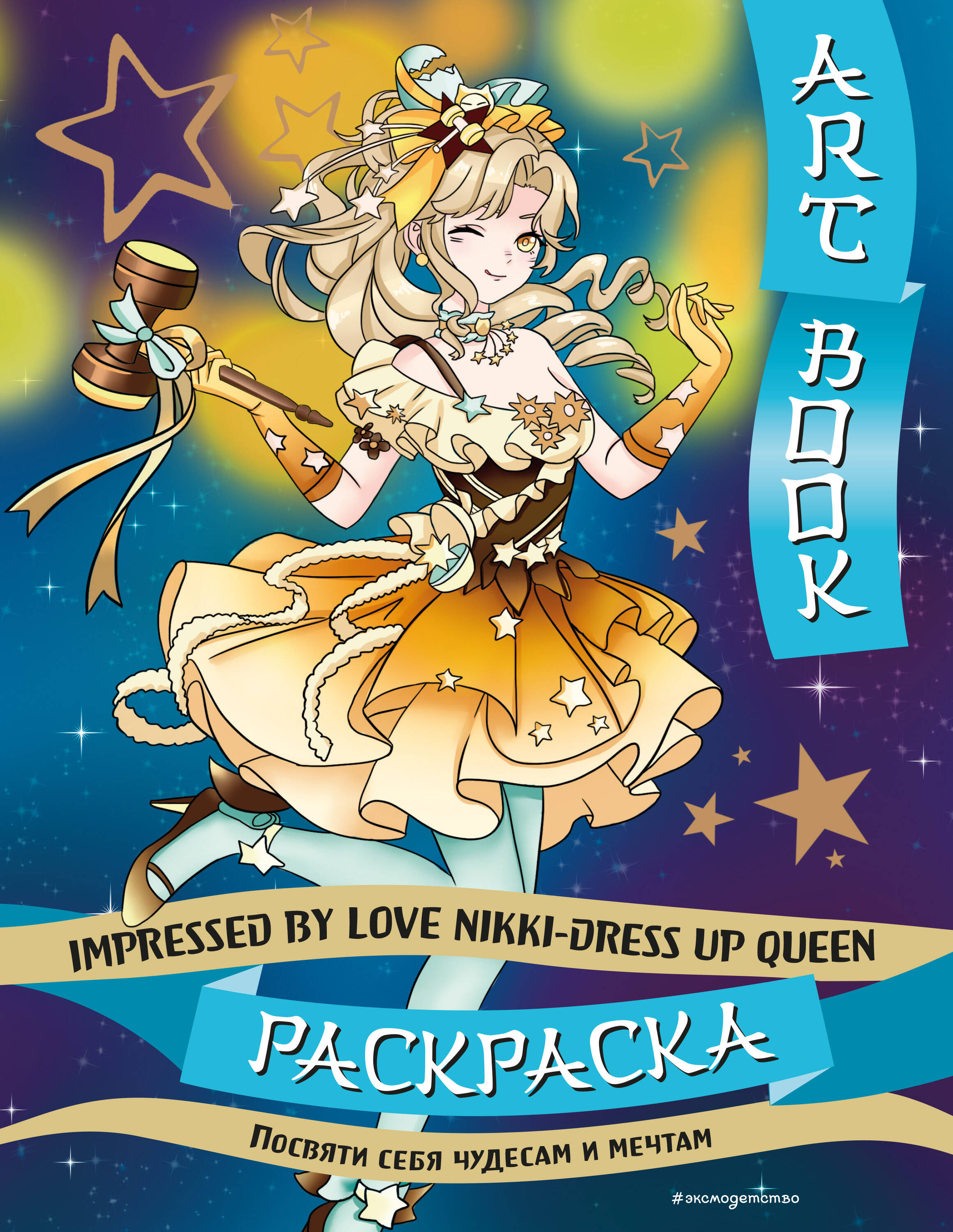 Art book. Impressed by Love Nikki-Dress Up Queen. Coloring Book