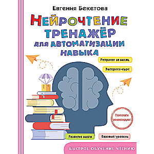 Neuroreading. A Trainer for Automating Skills