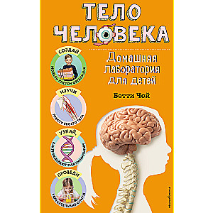 The Human Body. Home Laboratory for Kids