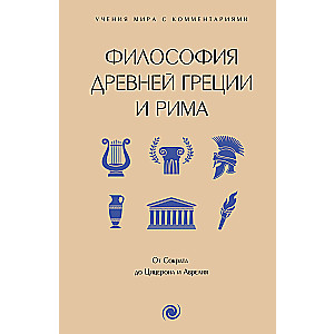 Filozofia starożytnej Grecji i Rzymu. Od Sokratesa do Cycerona i Aureliusza