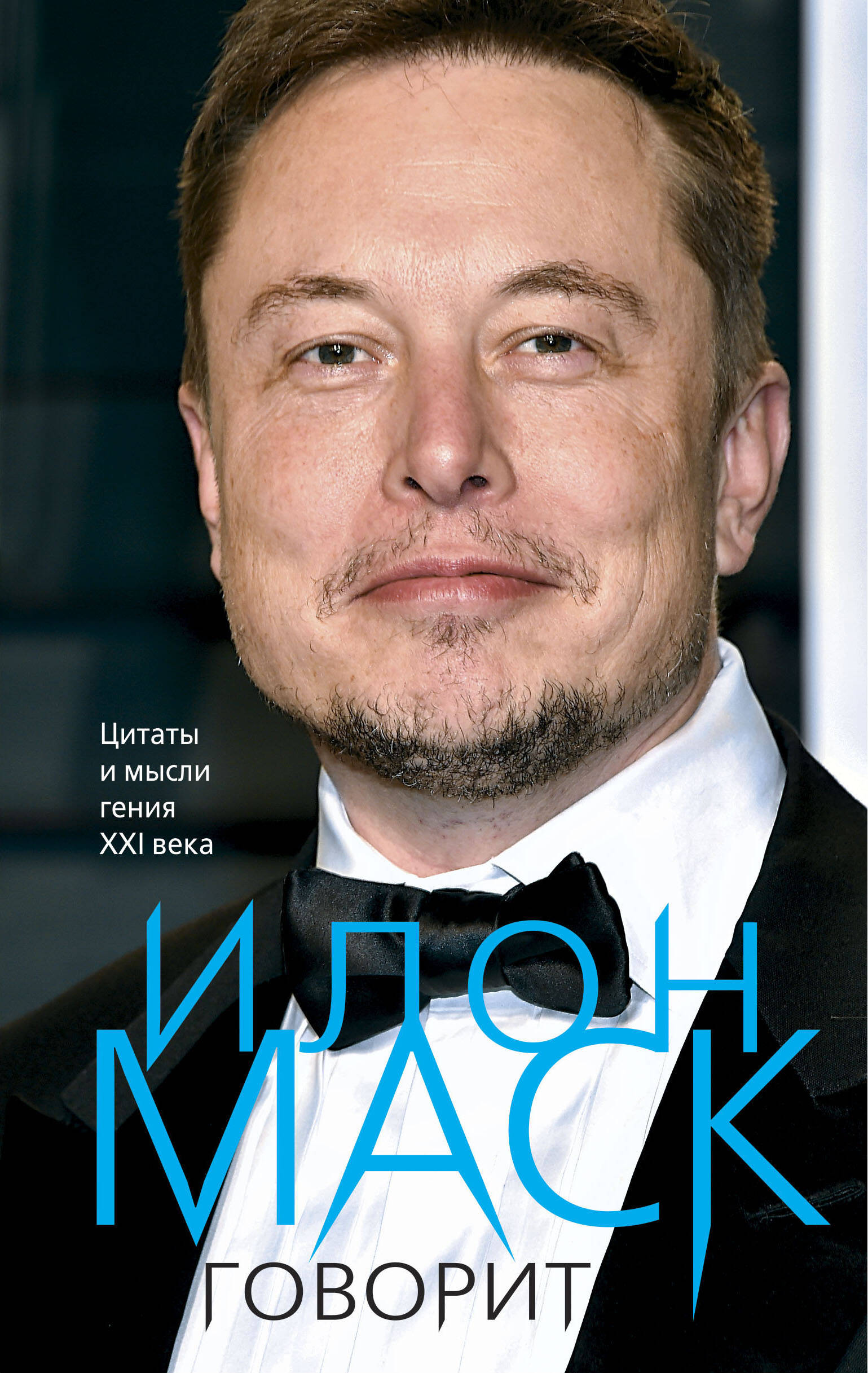 Elon Musk Speaks. Quotes and Thoughts of the Genius of the 21st Century