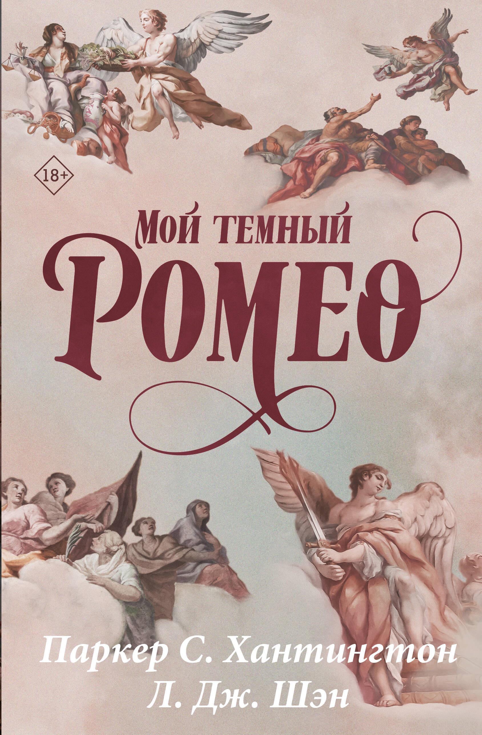 Mój ciemny Romeo. Edycja specjalna