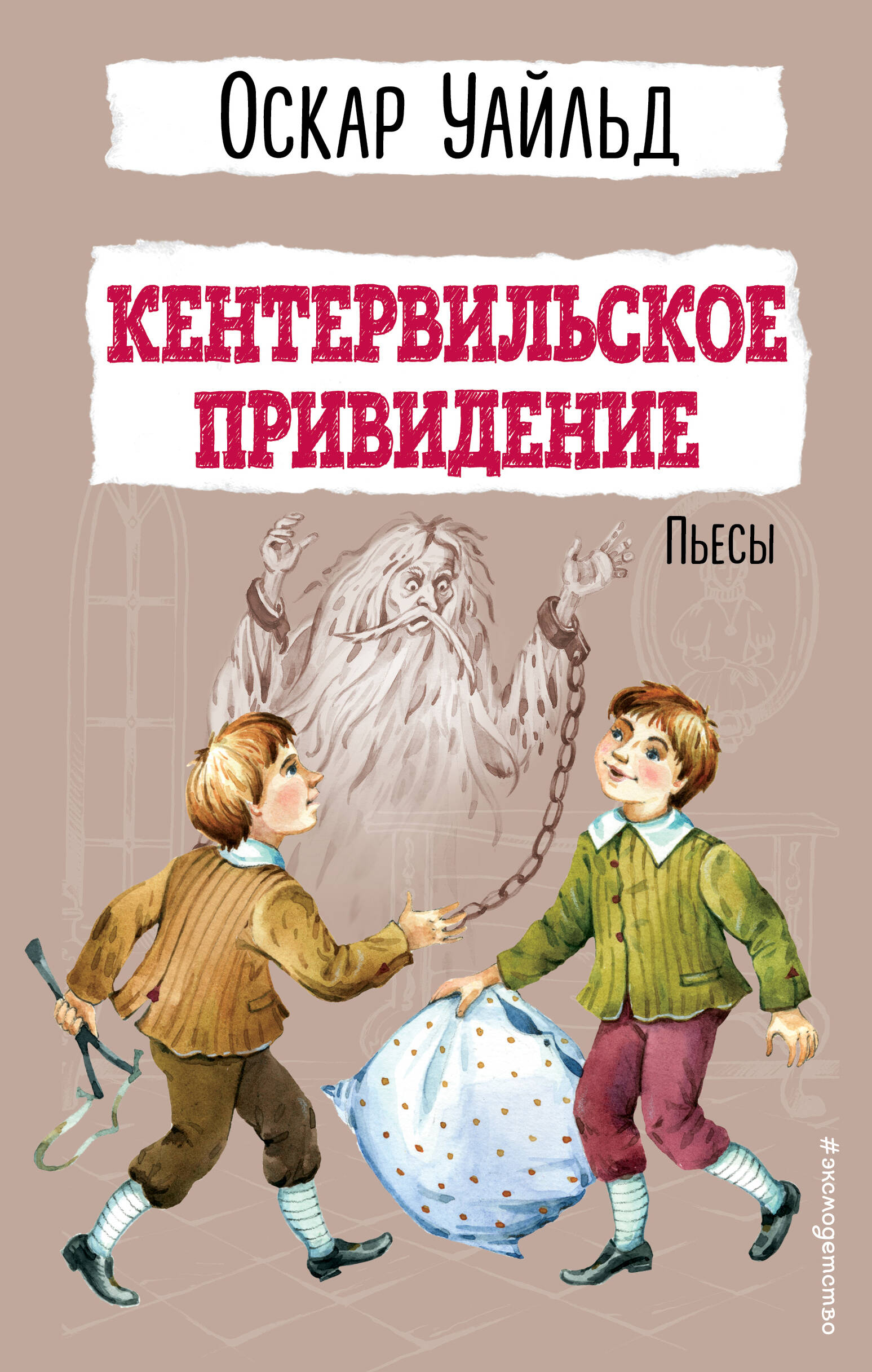 Duch z Canterville. Sztuki