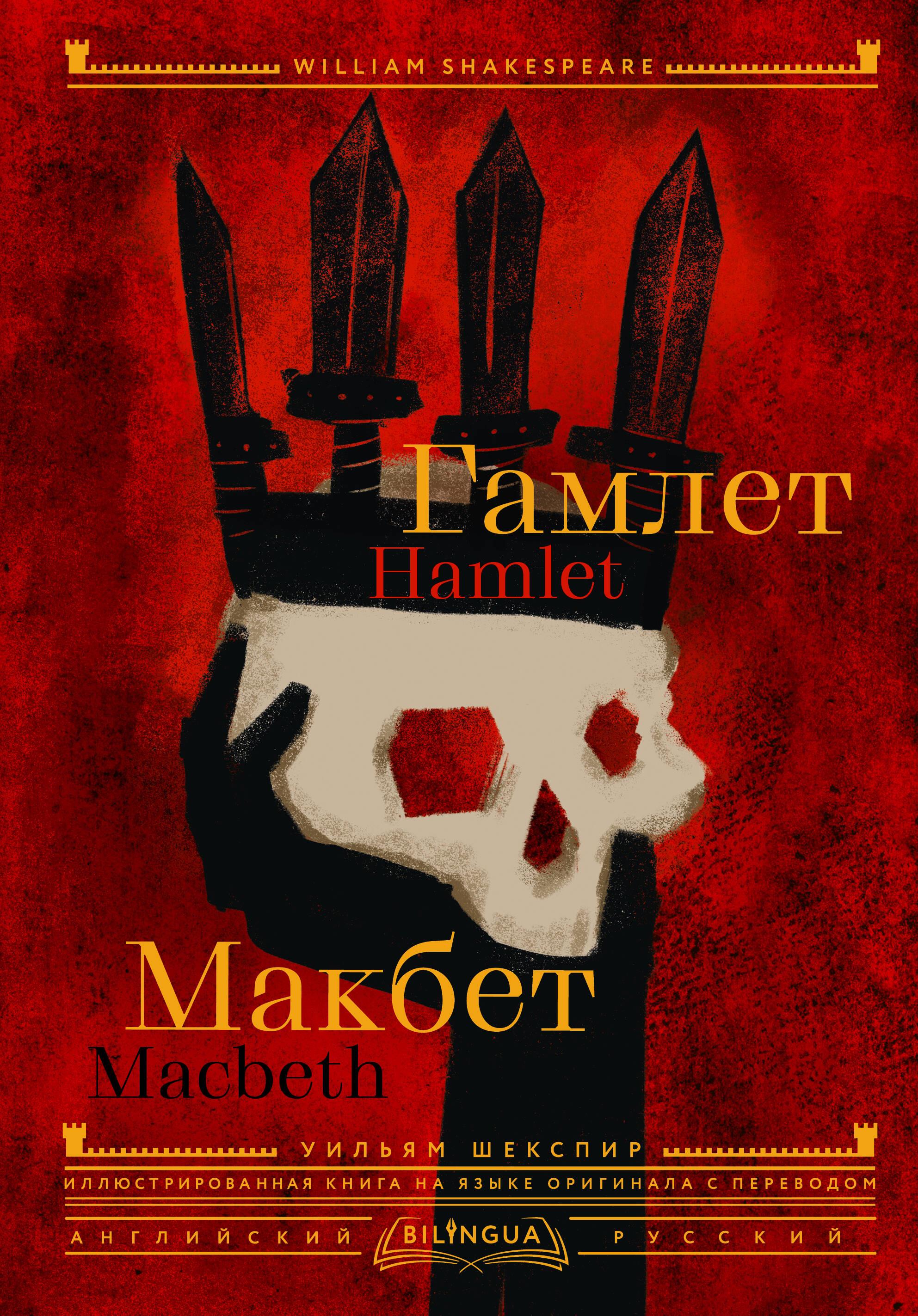 Hamlet. Macbeth