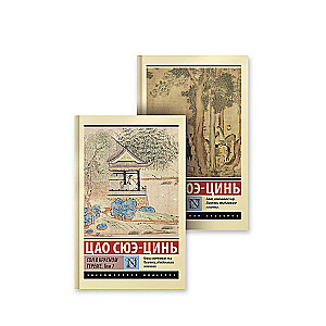 Komplekts no 2 grāmatām: Sapnis sarkanajā terēmē. 1. sējums. 2. sējums