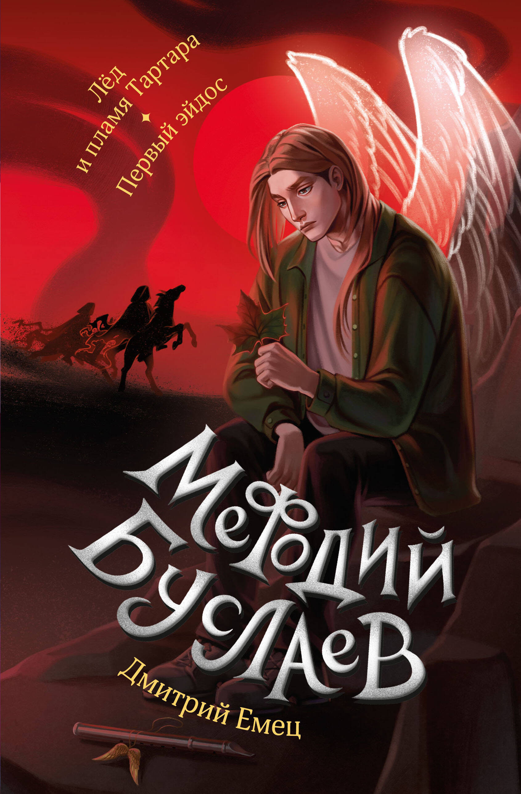 Ice and Fire of Tartarus. The First Eidos